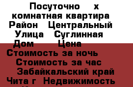 Посуточно. 2-х комнатная квартира › Район ­ Центральный › Улица ­ Суглинная  › Дом ­ 2 › Цена ­ 1 800 › Стоимость за ночь ­ 1 800 › Стоимость за час ­ 300 - Забайкальский край, Чита г. Недвижимость » Квартиры аренда посуточно   . Забайкальский край,Чита г.